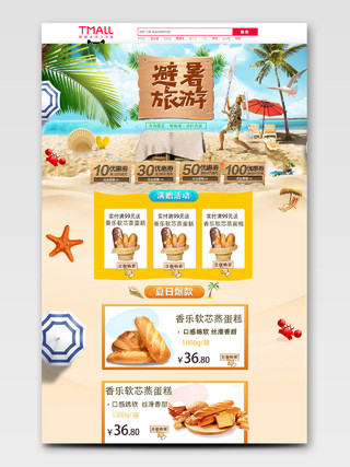 时尚大气沙滩海滩避暑旅行夏季旅游季面包电商促销烹饪食品首页旅行旅游